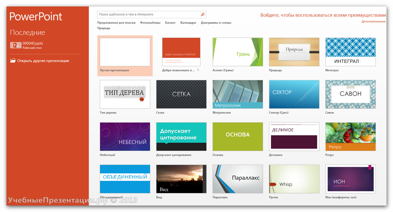 Новые возможности PowerPoint 2013 | Учебный блог | Учебные презентации